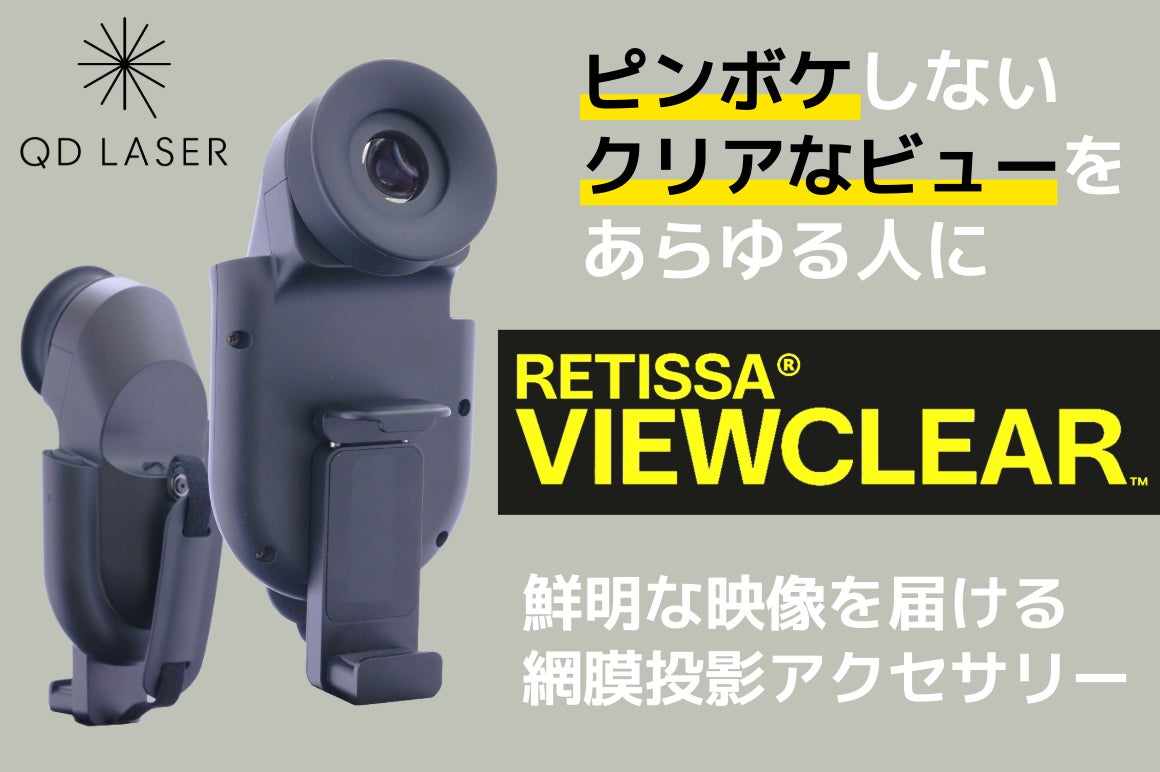 ピンボケでお困りの方へ、鮮明な映像を届ける網膜投影アクセサリー「RETISSA®VIEWCLEAR™」の先行販売を開始します