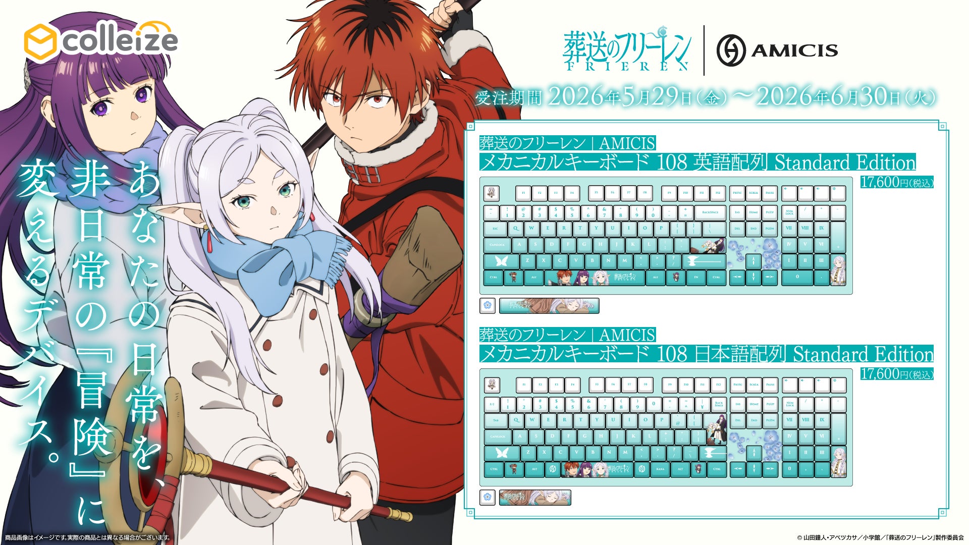 TVアニメ「葬送のフリーレン」より、メカニカルキーボードが登場！日常に寄り添うゲーミングデバイス。