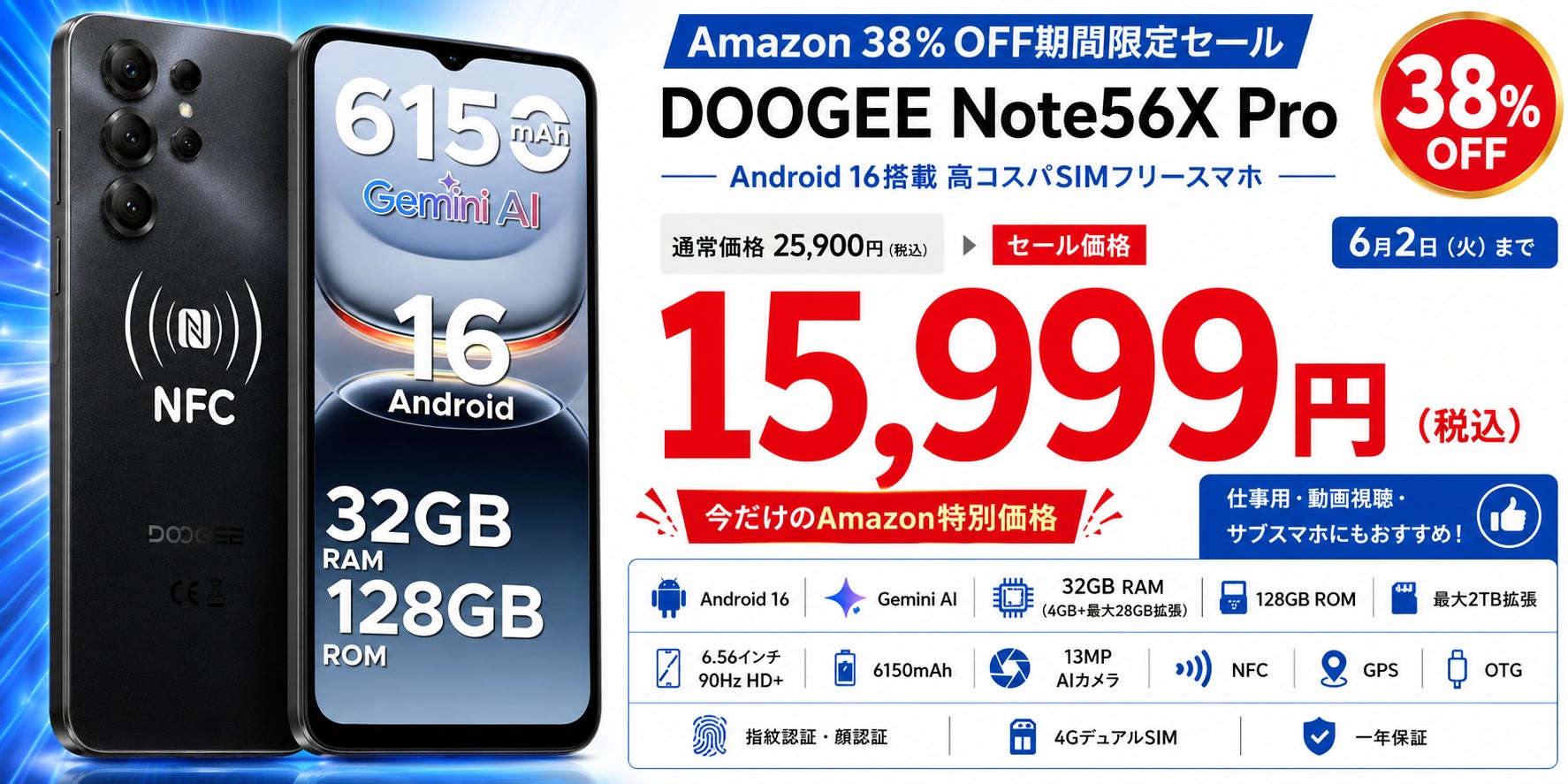 【Amazon 38％OFFタイムセール】Android 16スマホ「DOOGEE Note56X Pro」が15,999円！simフリー32GB＋128GB・6.56インチ・6150mAh搭載