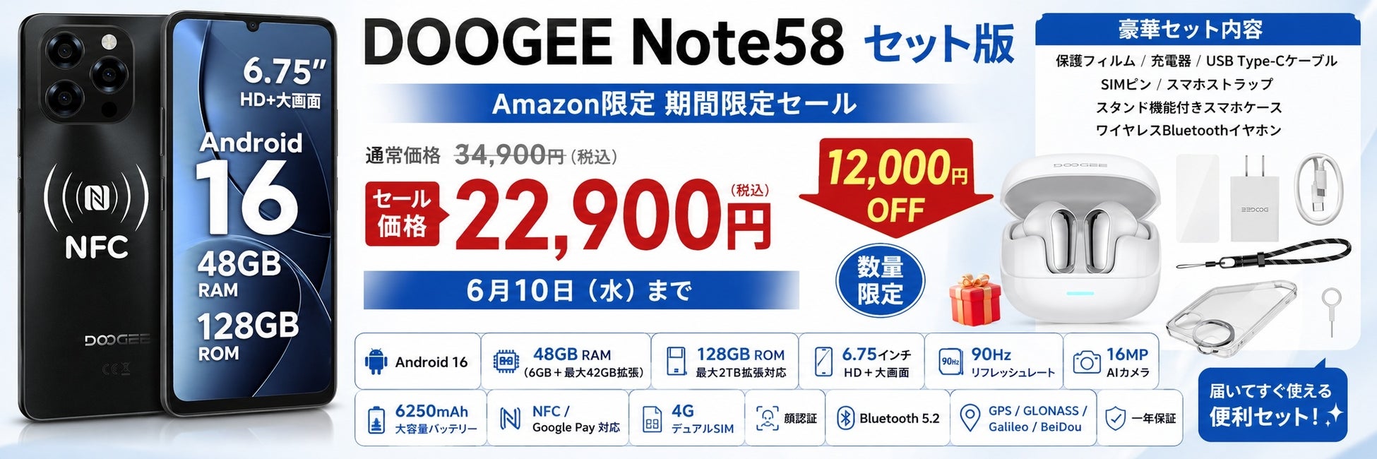【Amazon 34％OFFタイムセール】Android 16 SIMフリースマホ「DOOGEESmart Note58セット版」豪華アクセサリー＆ワイヤレスBluetoothイヤホン付き