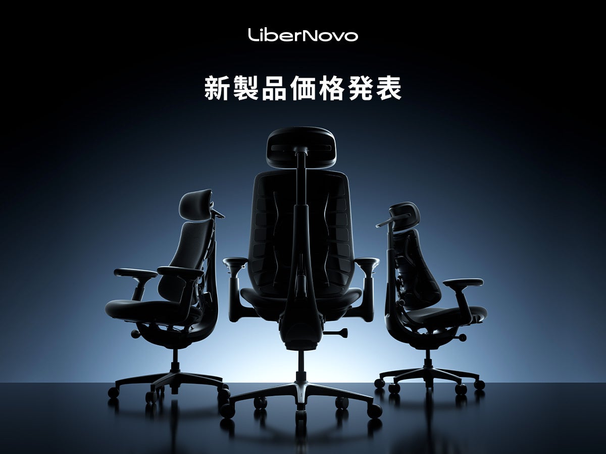 【価格発表】電動ワークチェアのLiberNovo、新型モデル「LiberNovo Omni Pro」ほか3機種の日本向け販売価格を発表。