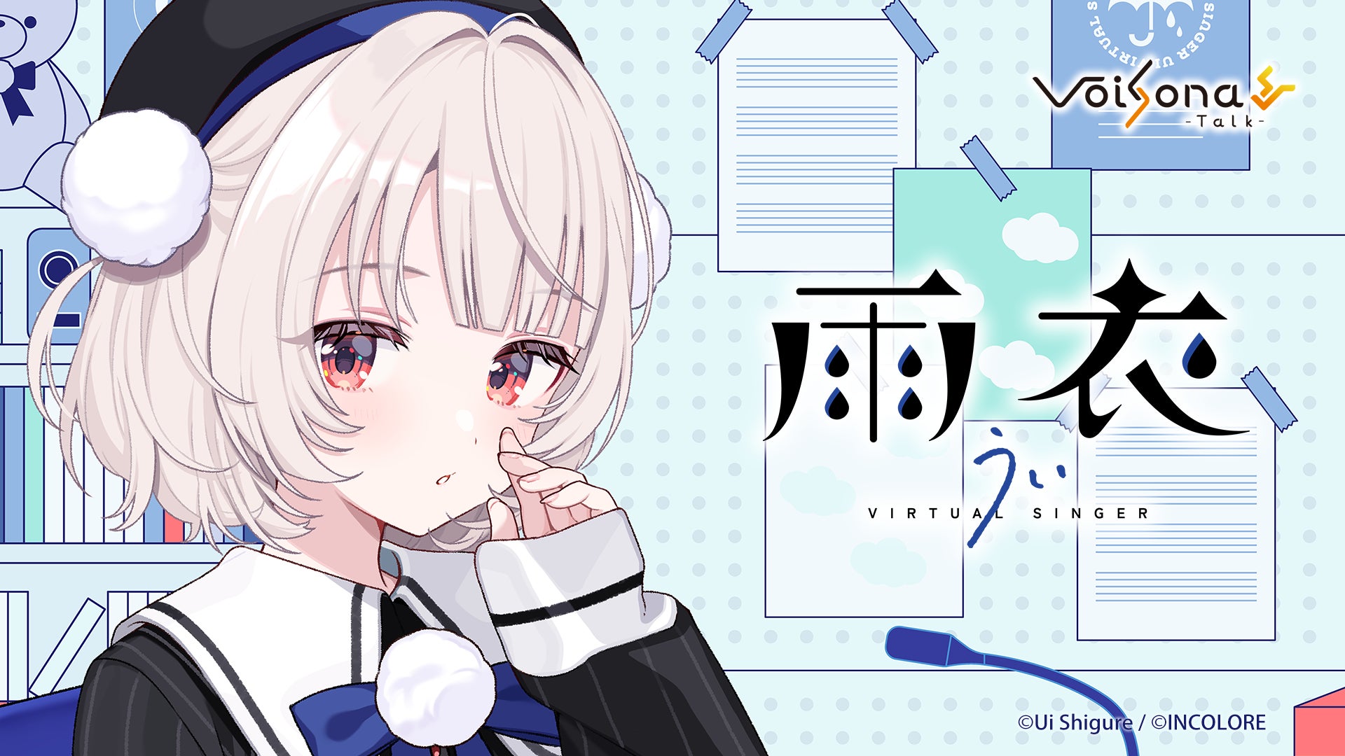 音声合成ソフト「VoiSona Talk」の新規ボイスライブラリ「雨衣（CV：しぐれうい）」が発売決定！5月30日からパッケージ版の予約開始！