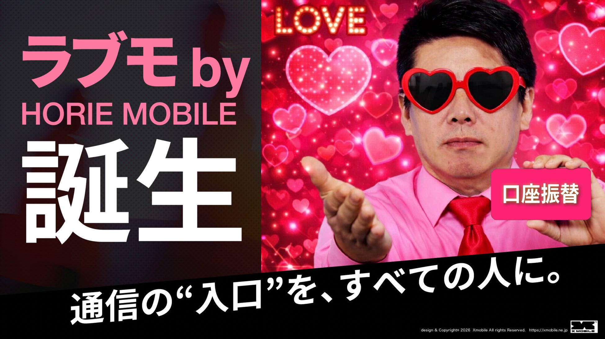携帯契約が難しかった方へ、再スタートを応援するモバイル「ラブモ by HORIE MOBILE」先行登録開始