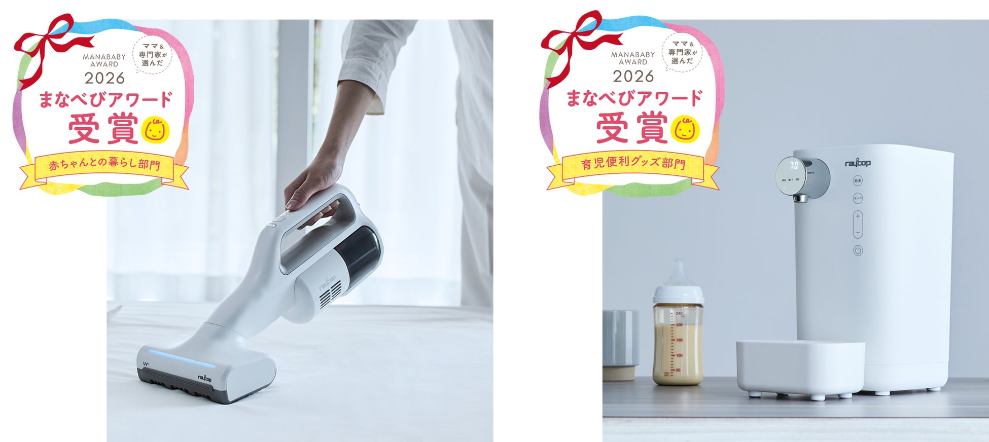 『まなべびアワード2026』レイコップW受賞！