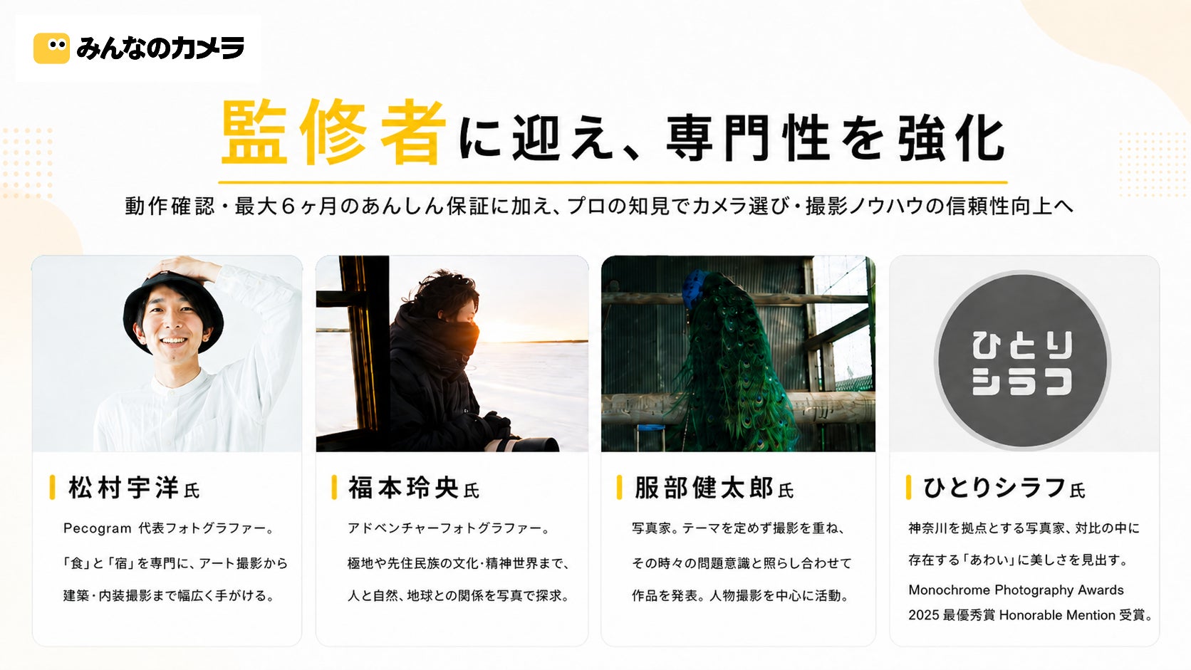 みんなのカメラ、写真家・フォトグラファー4名を監修者に迎え専門性を強化