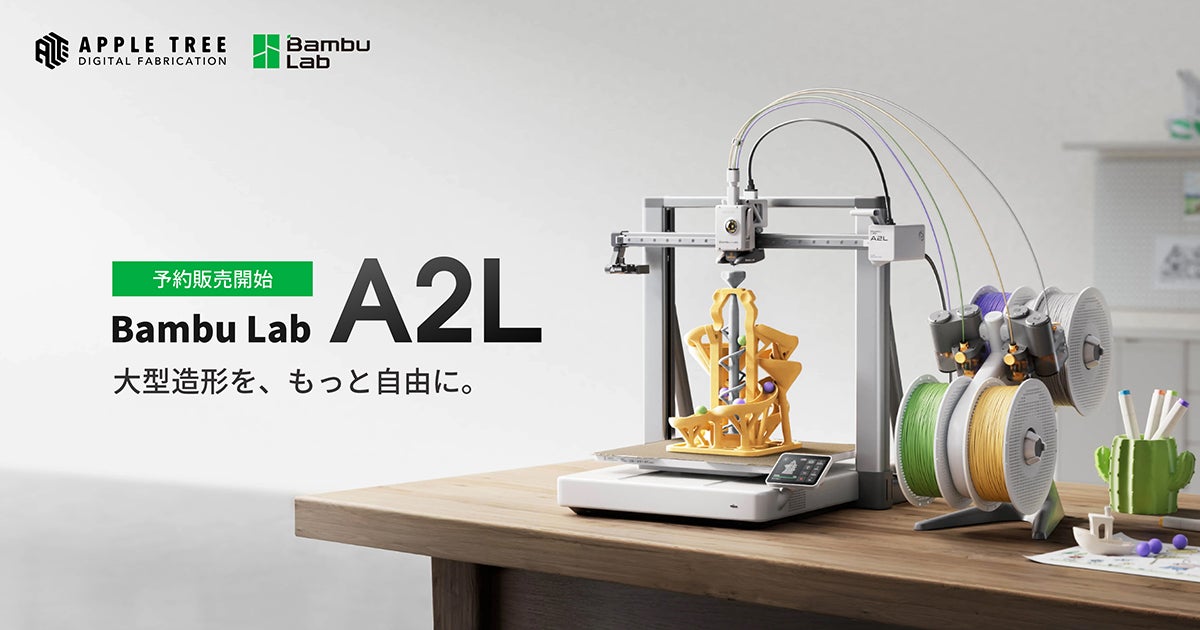 Bambu Lab「A2L」予約販売開始、330×320×325mmの造形サイズとマルチカラー出力に対応【APPLE TREE株式会社】