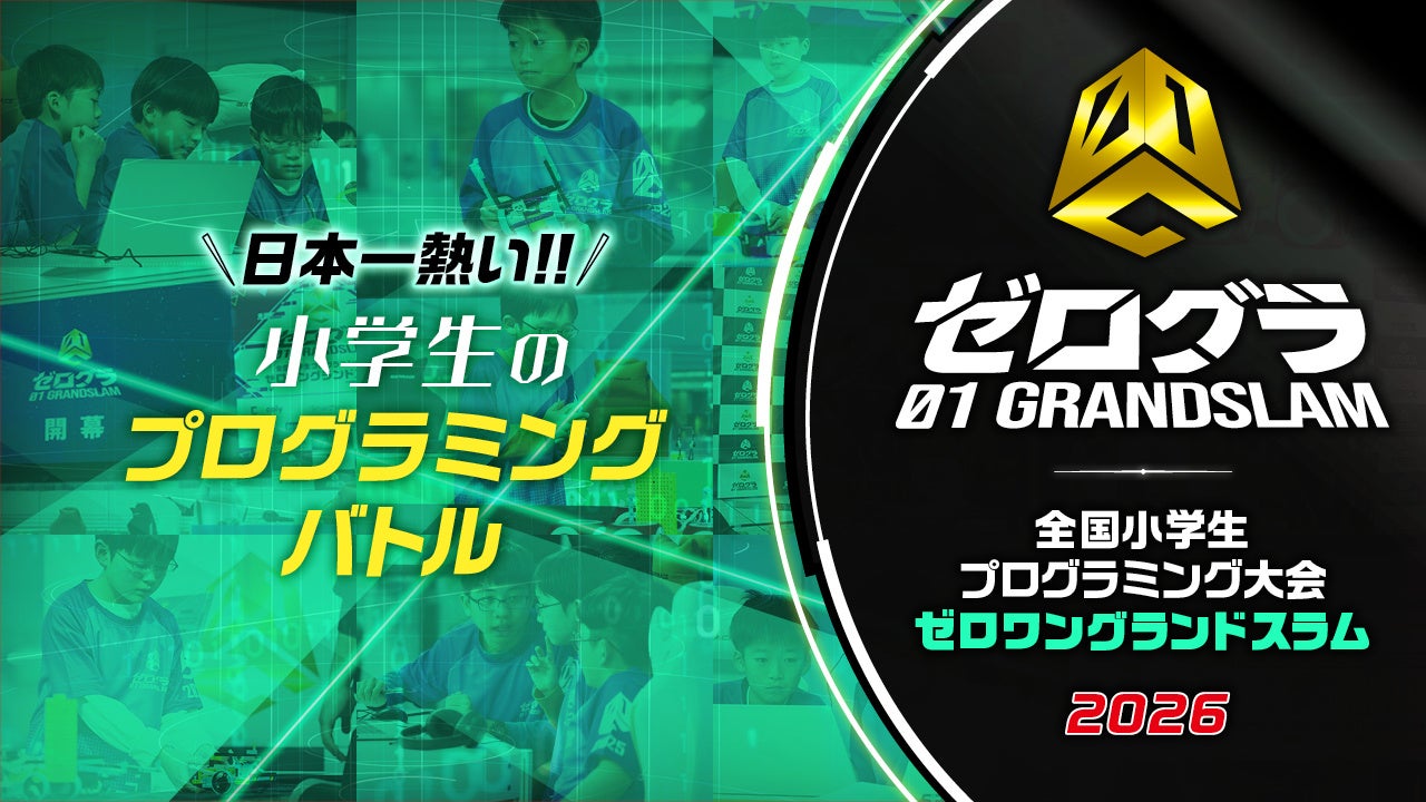 WEB予選開催中！「全国小学生プログラミング大会 ゼロワングランドスラム 2026」 競技の詳細も公開！