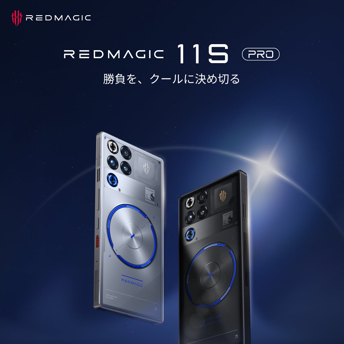 性能最高峰チップと水冷技術を搭載したゲーミングスマホ「REDMAGIC 11S Pro」、6月9日より先行予約販売を開始——ゲーム体験を再定義するフラッグシップ