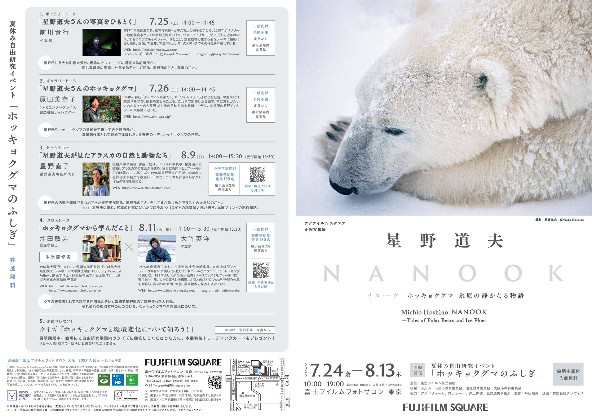 フジフイルム スクエア 企画写真展 星野道夫写真展 ～NANOOK(ナヌーク) ホッキョクグマ 氷原の静かなる物語～