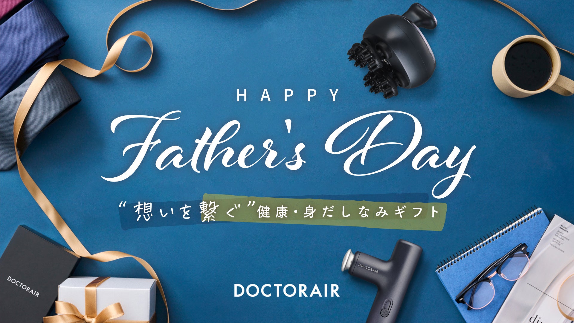 「父の日」に健康を気遣うギフトを。ドクターエア、父の日特集とSNSキャンペーンを開催