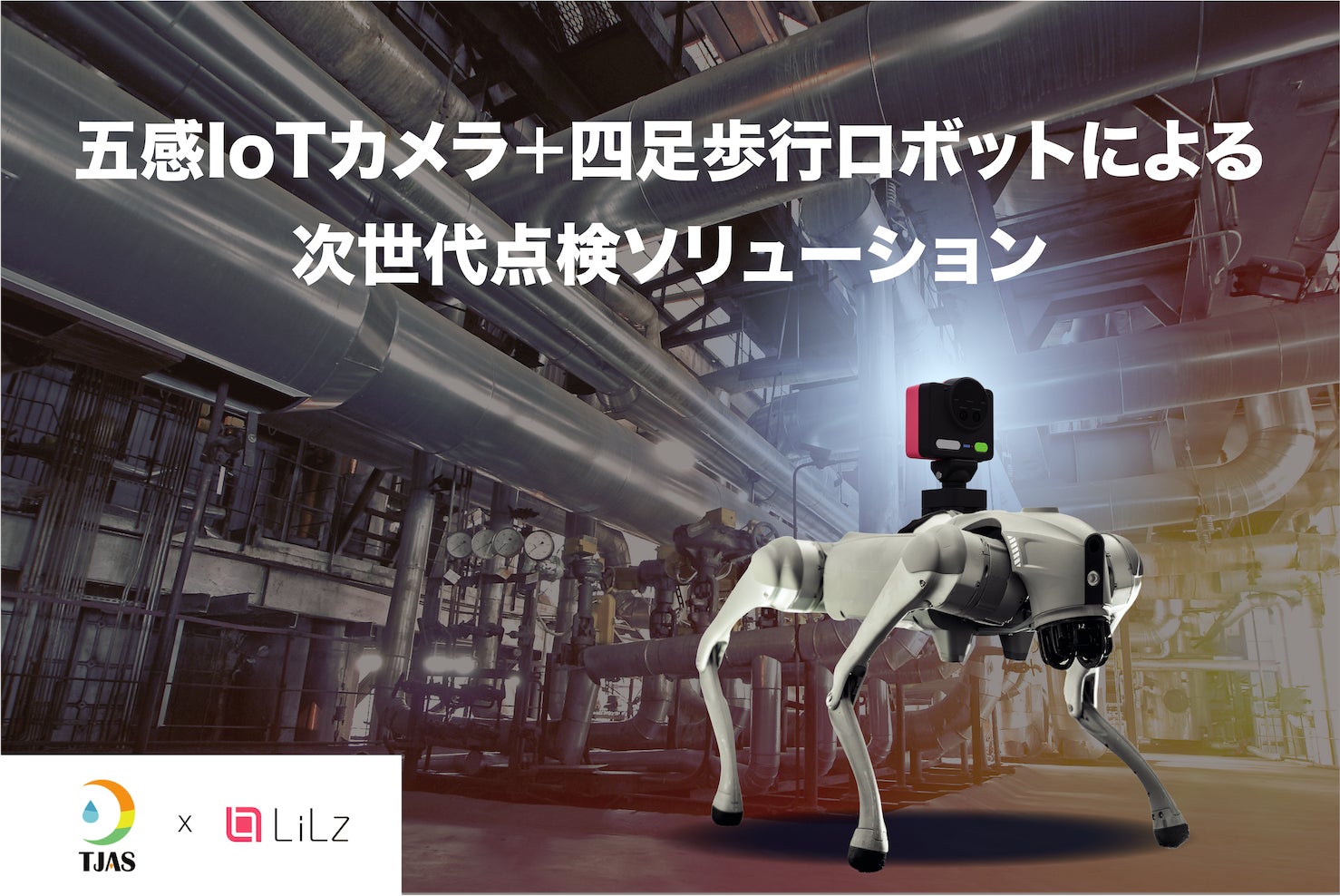 LiLz、月島JFEアクアソリューションと「五感点検ソリューション」の共同開発および資本・技術提携を開始
