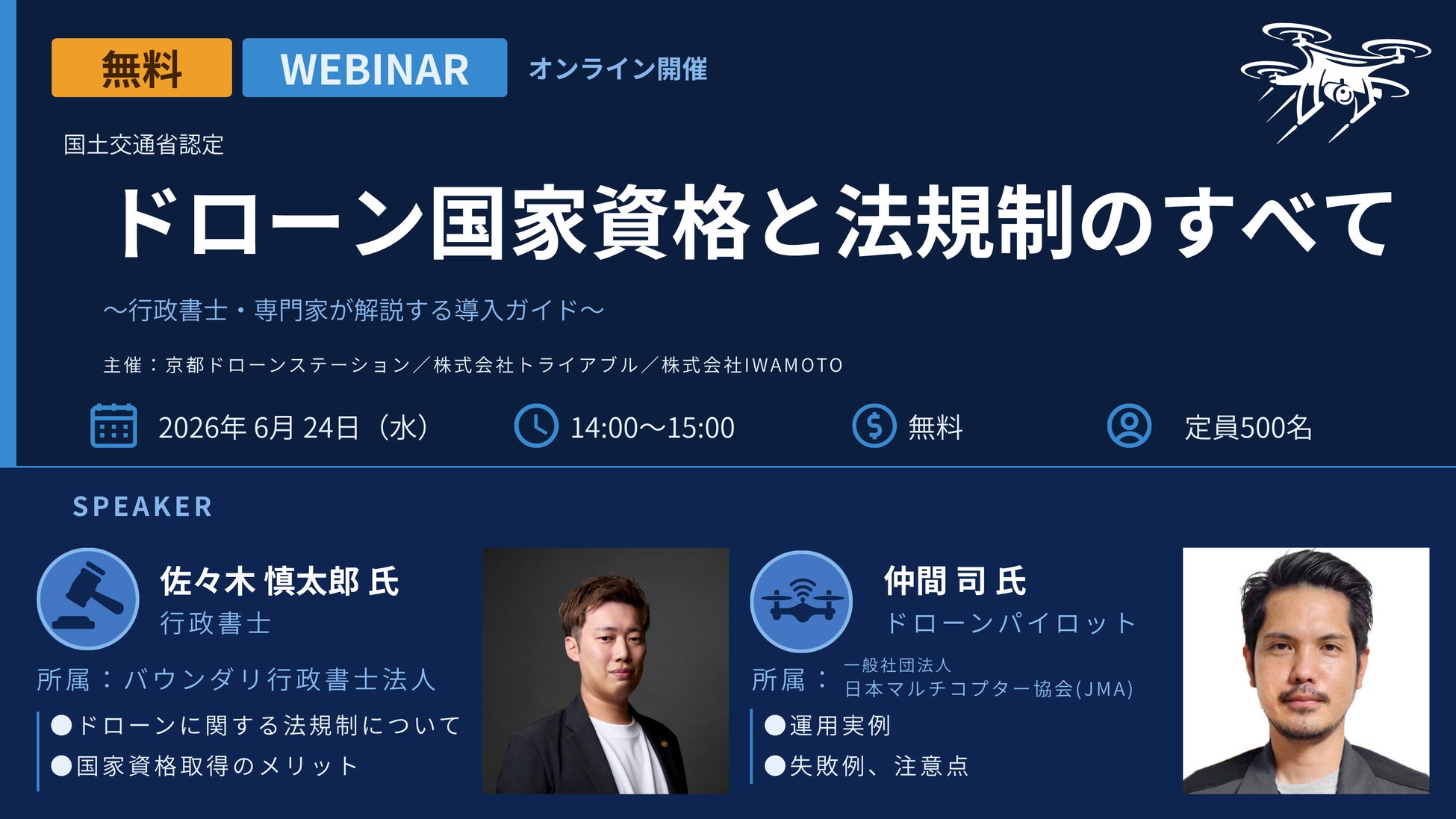 ドローン法規制・運用事例を学ぶ無料ウェブセミナーを2026年6月24日（水）に開催決定！行政書士法人・業界団体の専門家が登壇、3社合同主催
