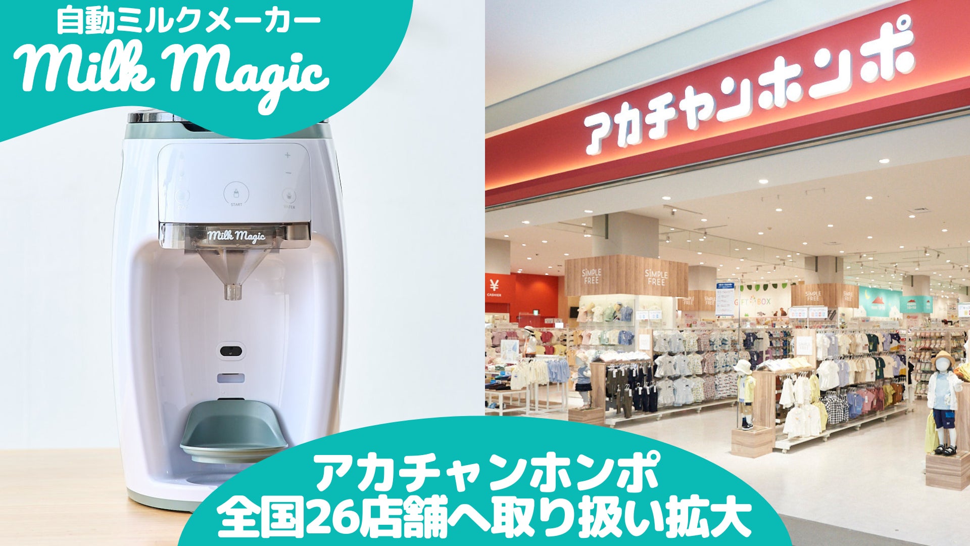 日本初* 70℃対応の自動ミルクメーカー「milkmagic」、アカチャンホンポでの取扱店舗が全国26店舗へ拡大