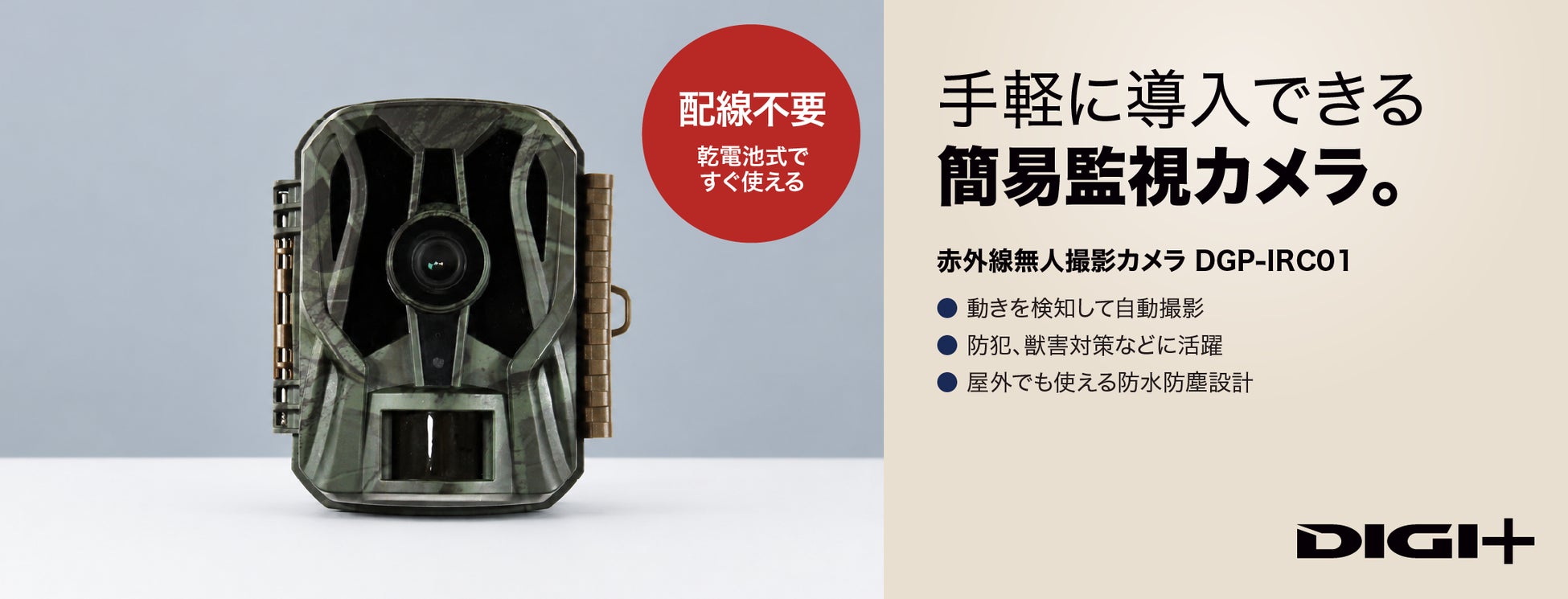 配線不要、乾電池で動く屋外用の簡易監視カメラ「DIGI+赤外線無人撮影カメラ」6月15日まで、特別価格6,780円で予約販売中