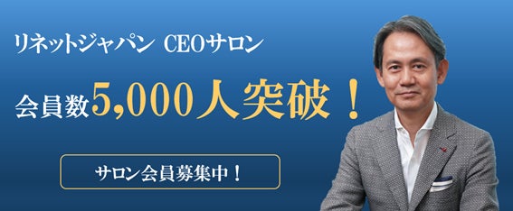 リネットジャパン CEOサロン、開始半年で会員数5,000人突破！