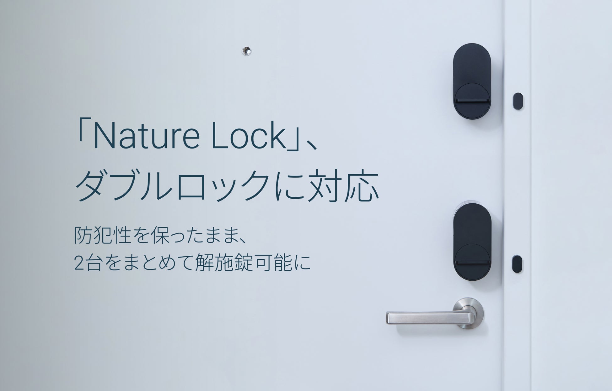 「Nature Lock」、ダブルロックに対応。防犯性を保ったまま、2台をまとめて解施錠可能に。