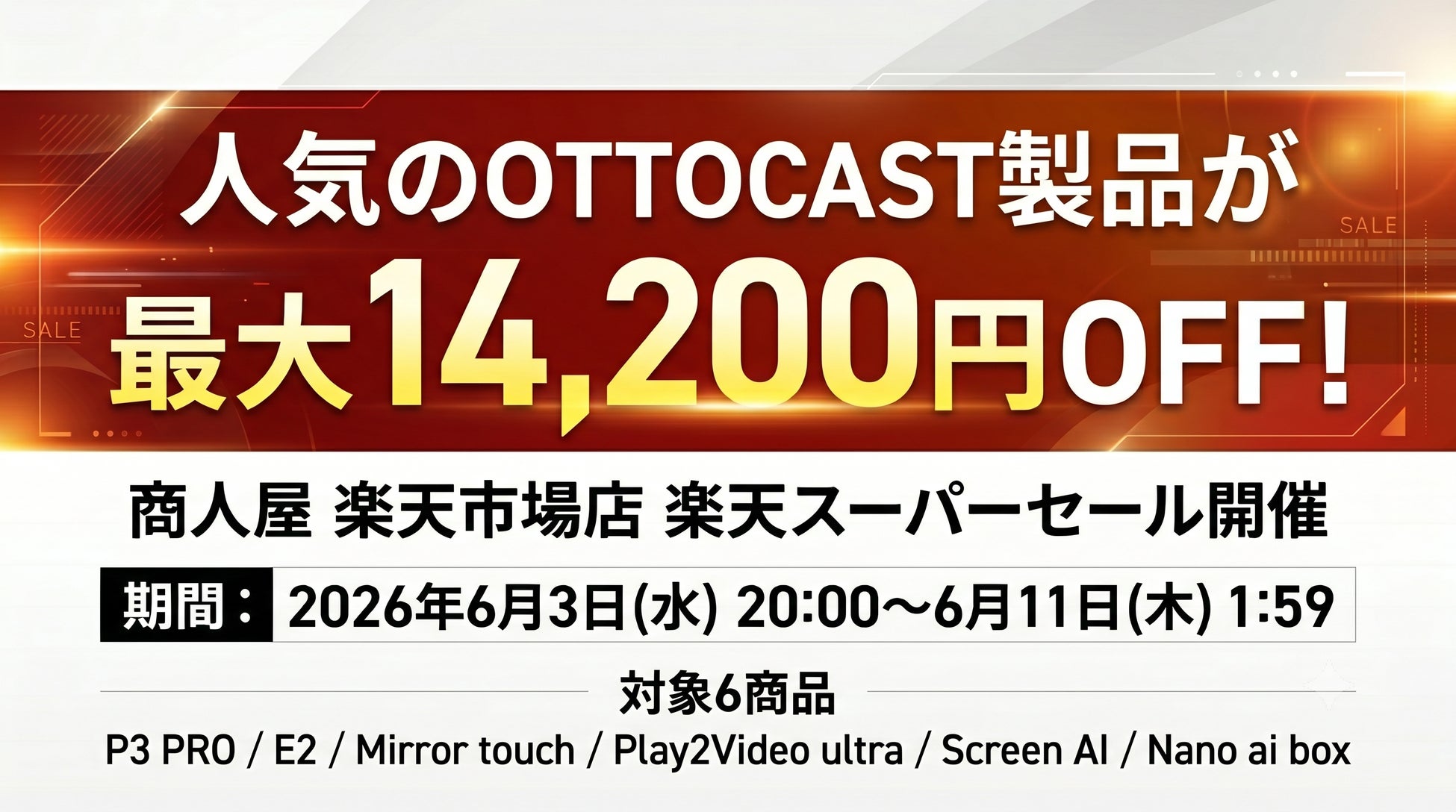 人気のOTTOCAST製品が最大14,200円OFF！6月3日より商人屋で楽天スーパーセールがスタート。