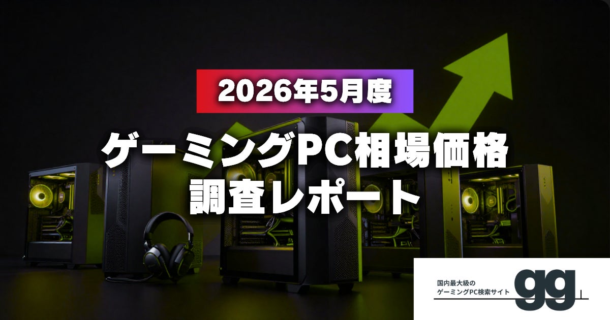 【ゲーミングPC相場価格レポート】2026年5月、ゲーミングPCの相場価格は落ち着いたのか？