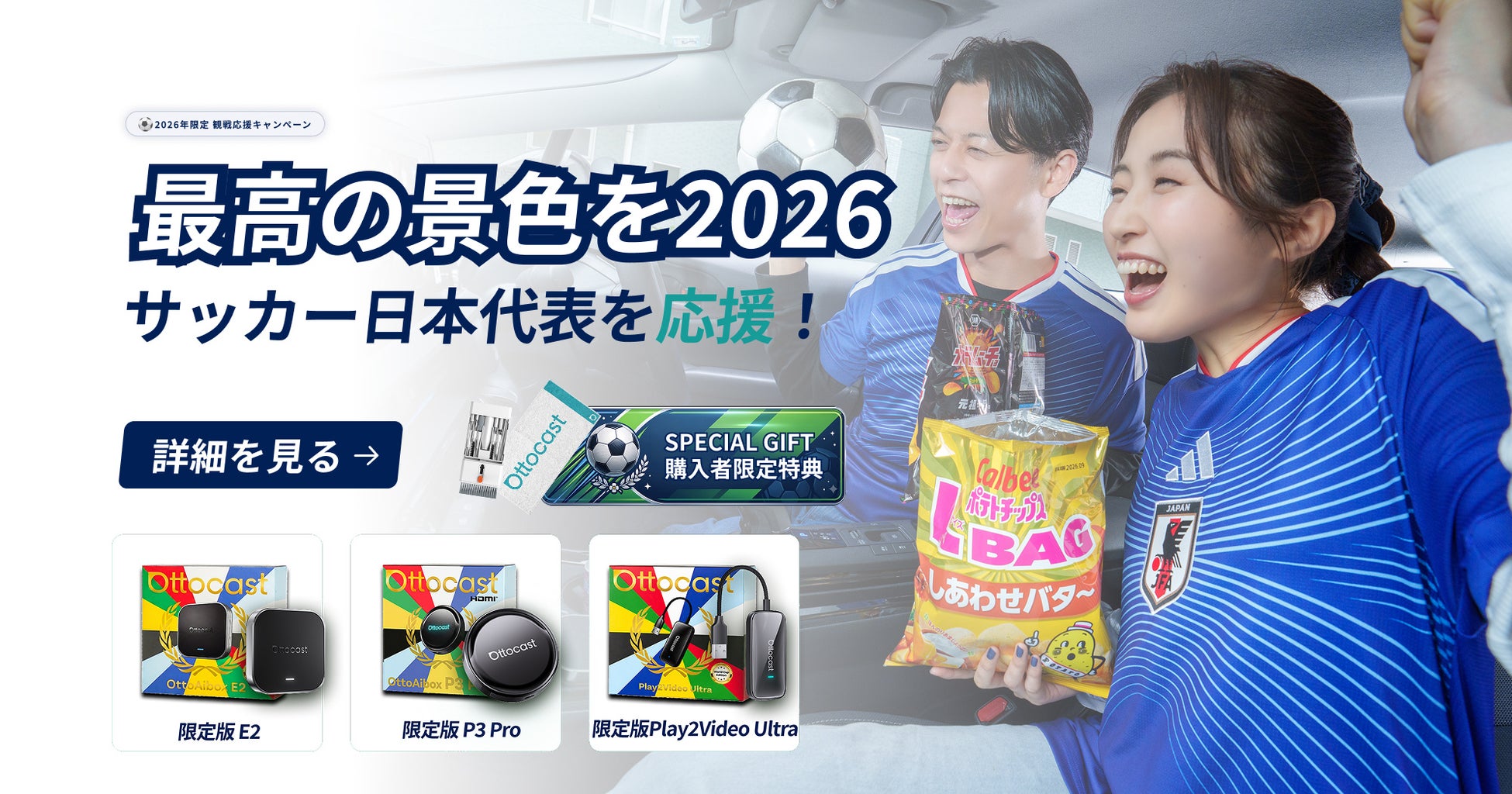 【車内で世界と繋がれ】Ottocastがワールドカップ2026開催記念キャンペーンを実施。ワールドカップ限定AIBOX・限定無料ギフト・観戦応援ルーレットなど特別施策を6月5日より展開