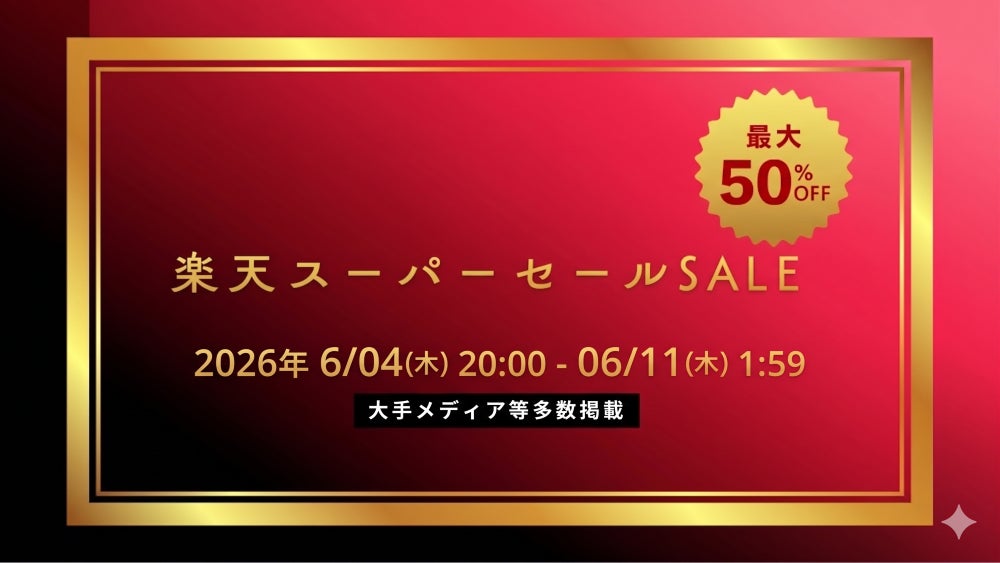 ”2026年夏におすすめする楽天スーパーセール” 楽天ランキング1位獲得の製品やこの夏やギフトにピッタリな話題の製品が最大50％オフ