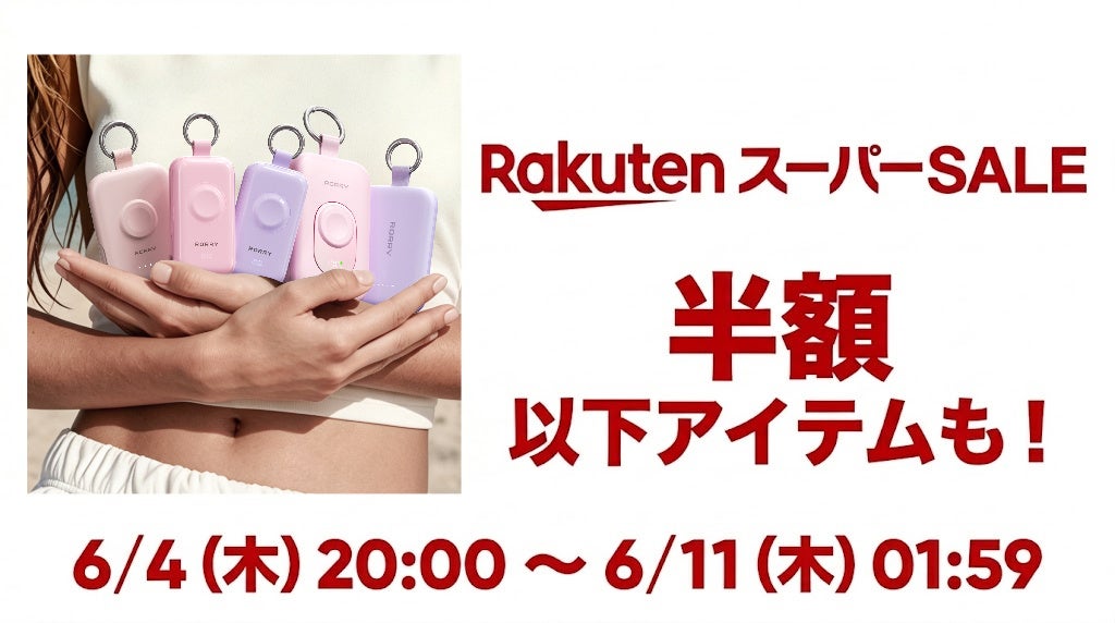 【RORRY】楽天スーパーSALE開催！人気モバイルバッテリー＆ワイヤレス充電器が期間限定のお得な価格に！（6/4 20:00〜6/11 1:59）