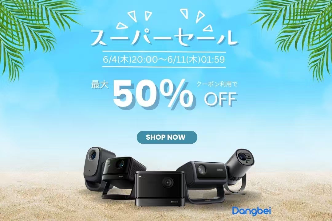 Dangbei、「楽天スーパーセール」を6月4日（木）よりスタート！