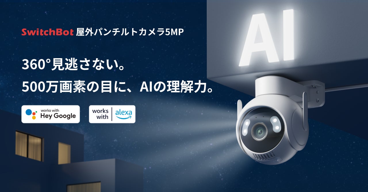【SwitchBot】AIが「何が起きたか」を言葉で通知。3K・360°対応「屋外パンチルトカメラ5MP」発売