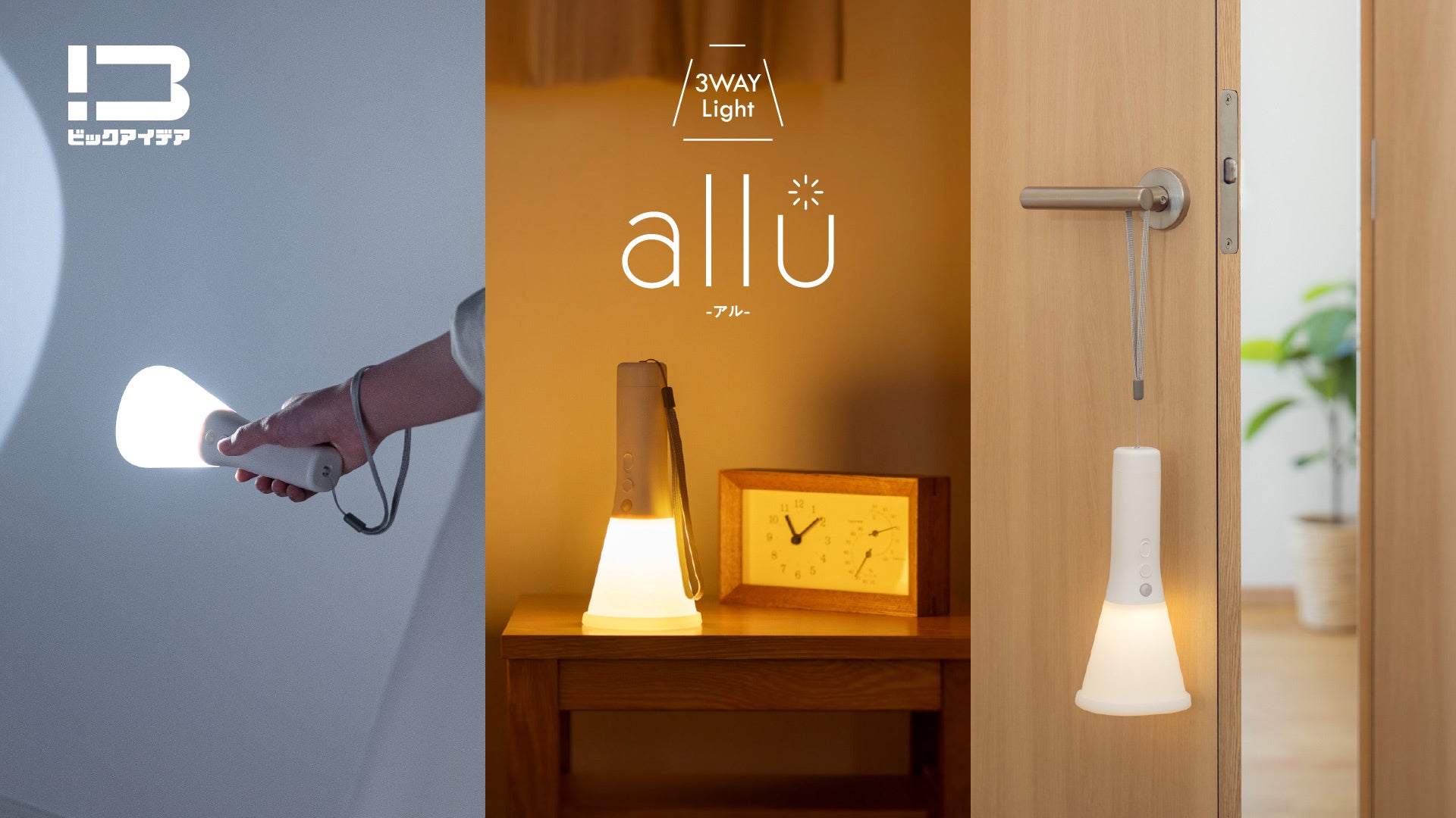 “持つ・置く・吊るす“で使える 、暮らしに寄り添う「3WAYライト allu」を発売