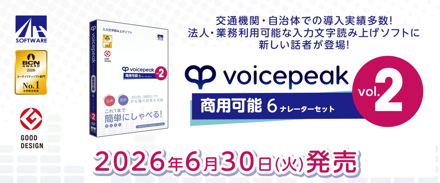 大好評の法人・業務利用可能な入力文字読み上げソフトに新製品が登場！『VOICEPEAK 商用可能 6ナレーターセット vol.2』 6月30日発売！