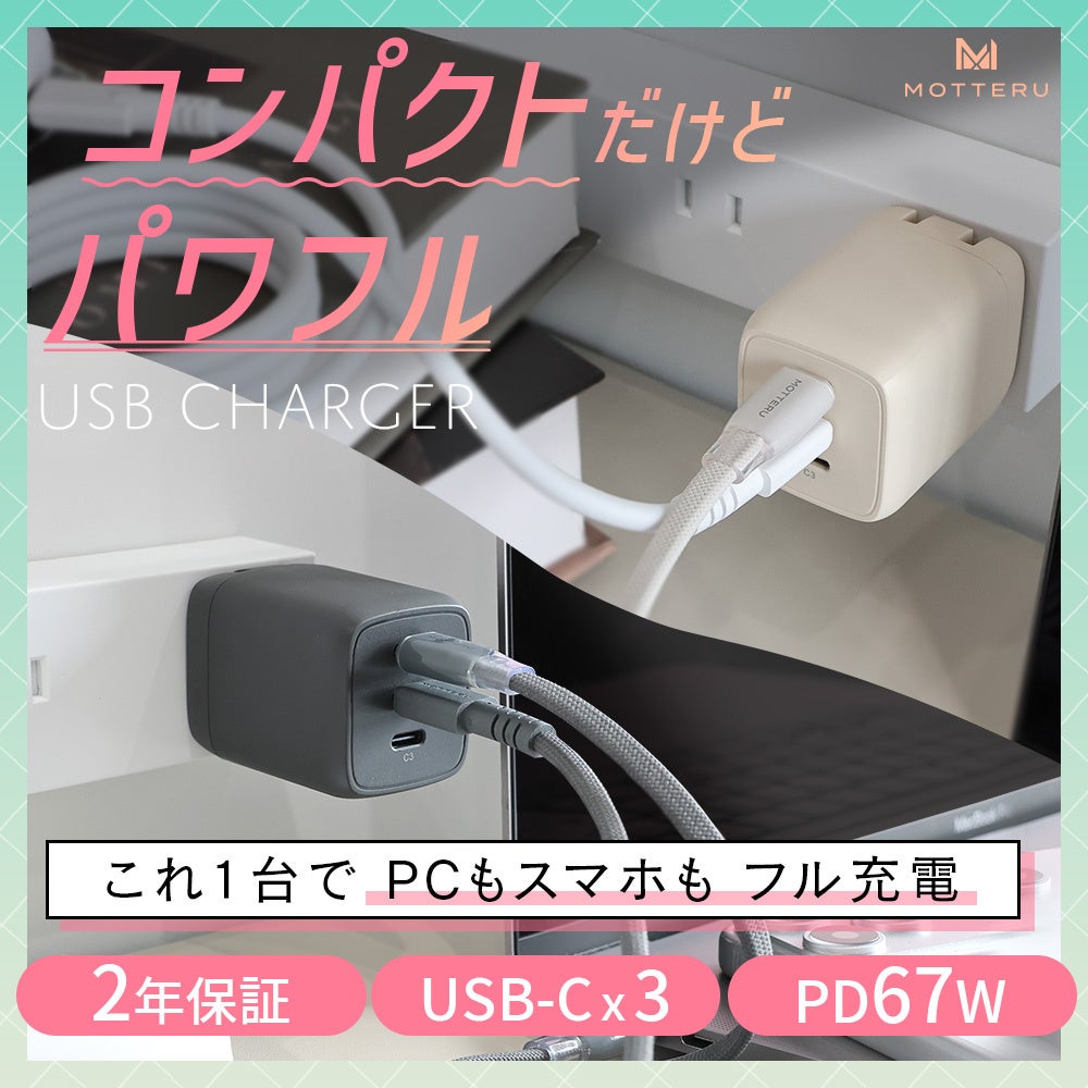 MOTTERU　累計販売数55万台突破！人気の充電器シリーズに最大67W出力・USB-C×3ポート搭載のパワフルUSB充電器が登場