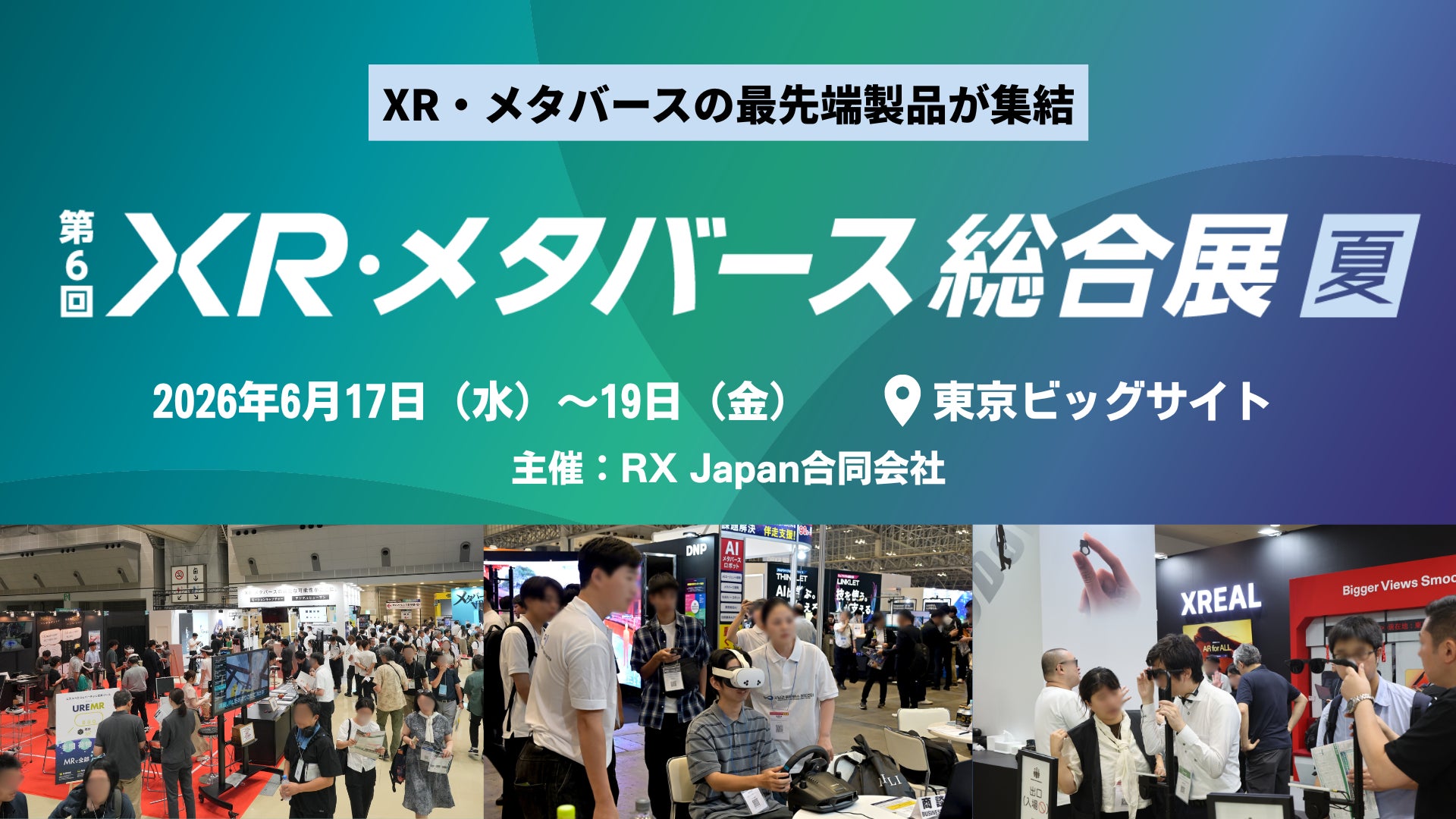 エンタメ領域から研修DX・現場支援・顧客体験などビジネス実装へ「第6回 XR・メタバース総合展 夏」2026年6月17日（水）から開催
