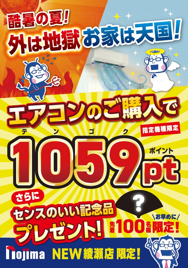 ノジマNEW綾瀬店で「酷暑地獄を脱出！おうち天国エアコン祭り！」を開催！