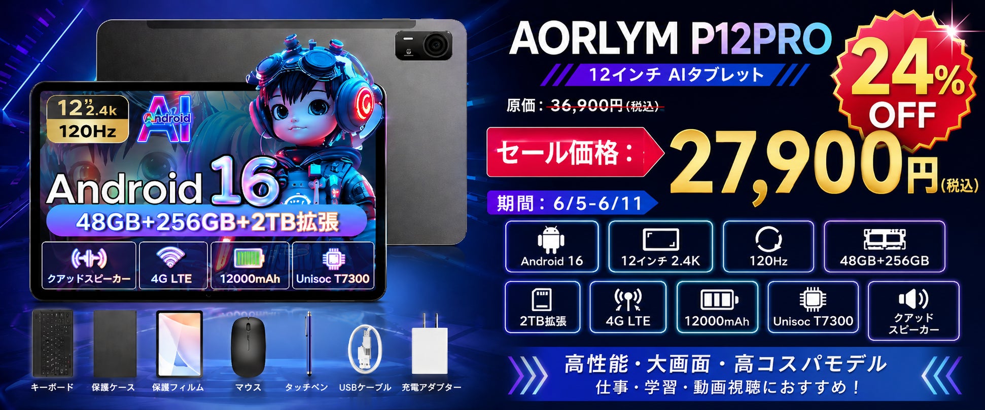 【楽天市場スーパーSALE限定】12インチ高性能タブレット「AORLYM P12PRO」Android 16・120HZ が赤字覚悟24％OFF！通常36,900円→27,900円で数量限定販売