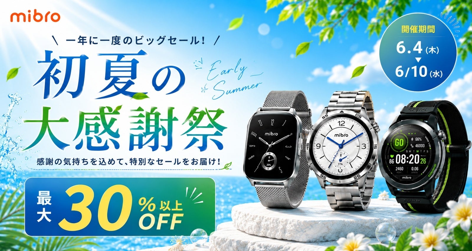 スマートウォッチMibroが初夏の大感謝祭セールを実施中