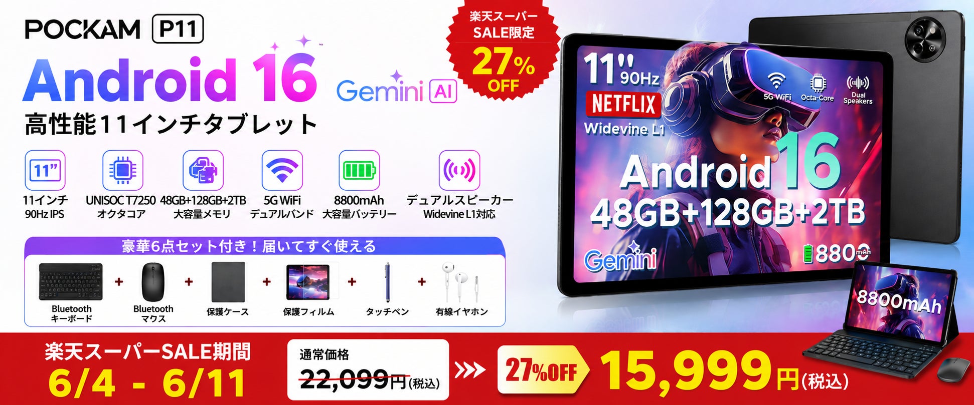 【楽天スーパーSALE限定27％OFF】Android 16×Gemini AI搭載の11インチ高性能タブレット「POCKAM P11」が15,999円！キーボード付き6点セットで仕事も学習も快適