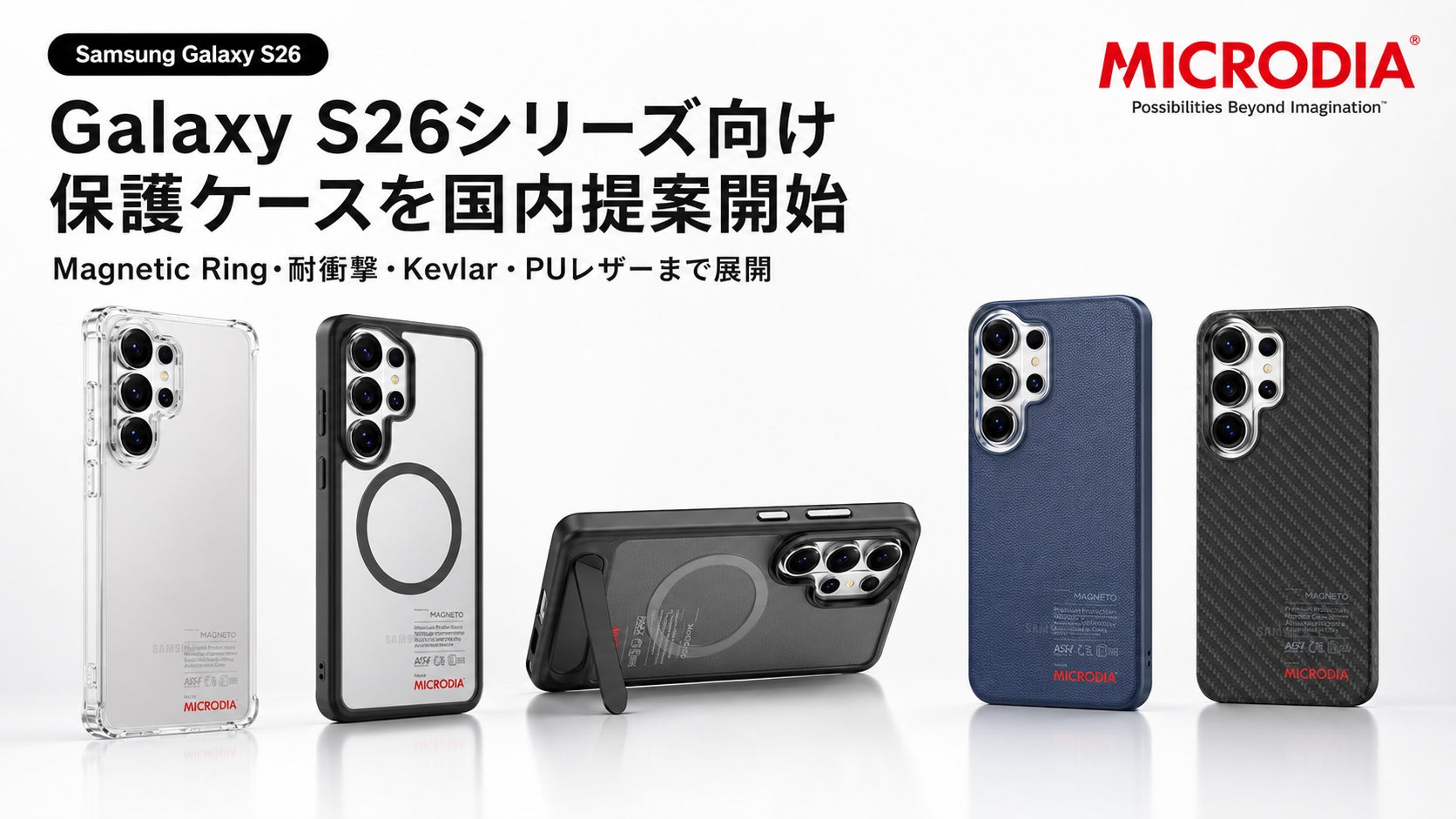 Galaxy S26シリーズ向け保護ケースを一括提案。MICRODIAがMagnetic Ring、耐衝撃、Kevlar、PUレザーまで国内展開へ