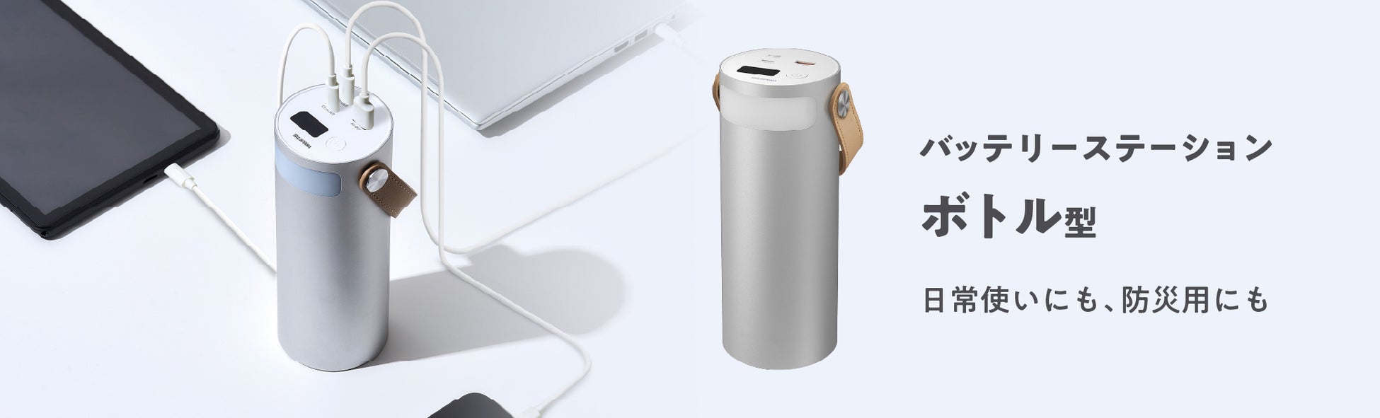 マイボトル感覚のちょうどいい電源「バッテリーステーション　ボトル型」を発売
