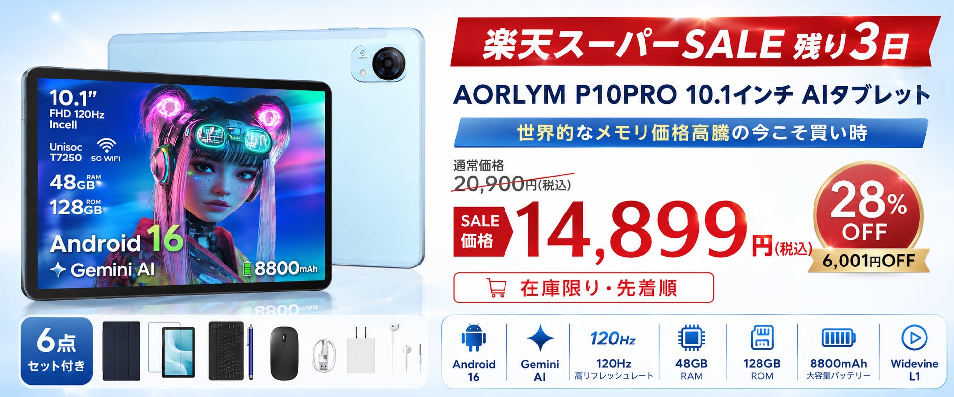 【楽天スーパーSALE残り3日】Android 16搭載10.1インチAIタブレット「AORLYM P10PRO」が通常20,900円→14,899円！6点セット付きで28％OFF