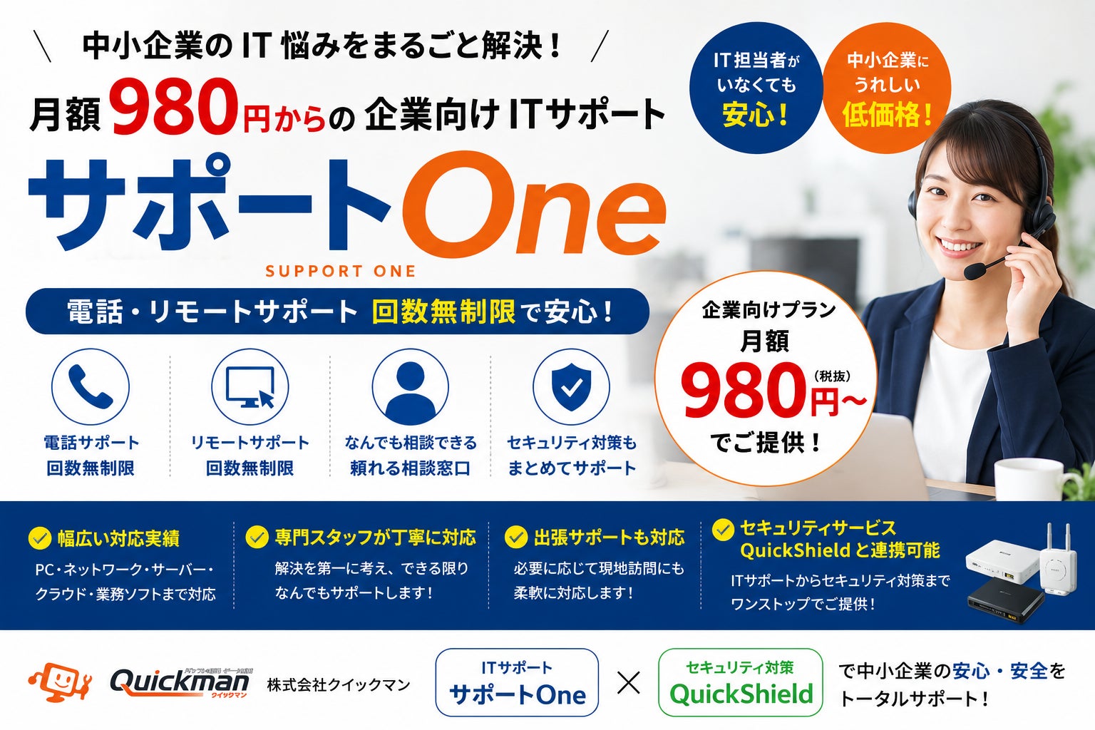 月額980円からの企業向けITサポートサービス「サポートOne」を提供開始