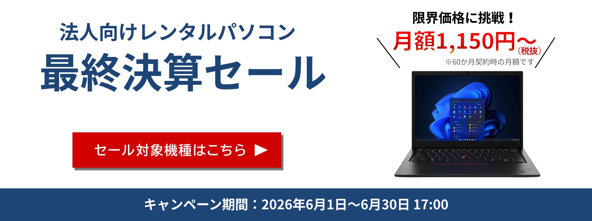 【6月決算セール】法人向けレンタルPCが月額1,150円（税抜）〜　Windows 11対応のビジネスPCを特別価格で提供