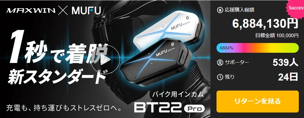 Makuake開始1分で目標達成！MAXWIN×MUFUのカチッと着脱1秒バイク用インカム『MF-BT22-PRO』が約1週間で総額7,392,330円サポーター579人を記録！