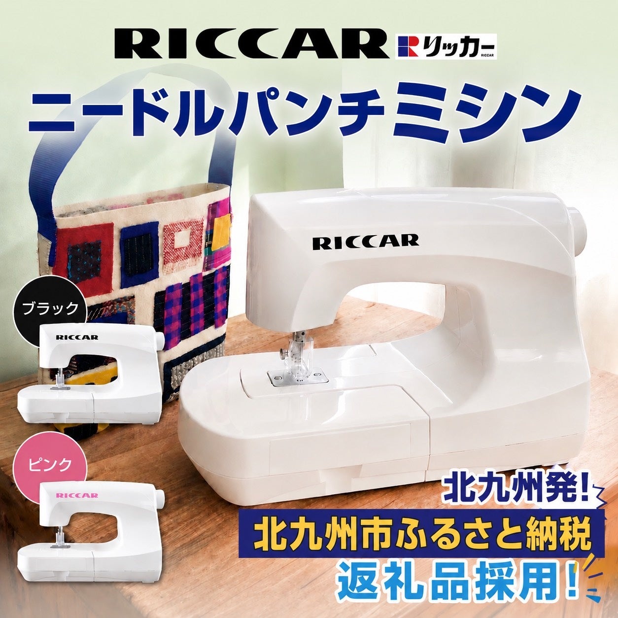 昭和に愛されたリッカーミシンが令和に復活。北九州市ふるさと納税返礼品として全国へ発信