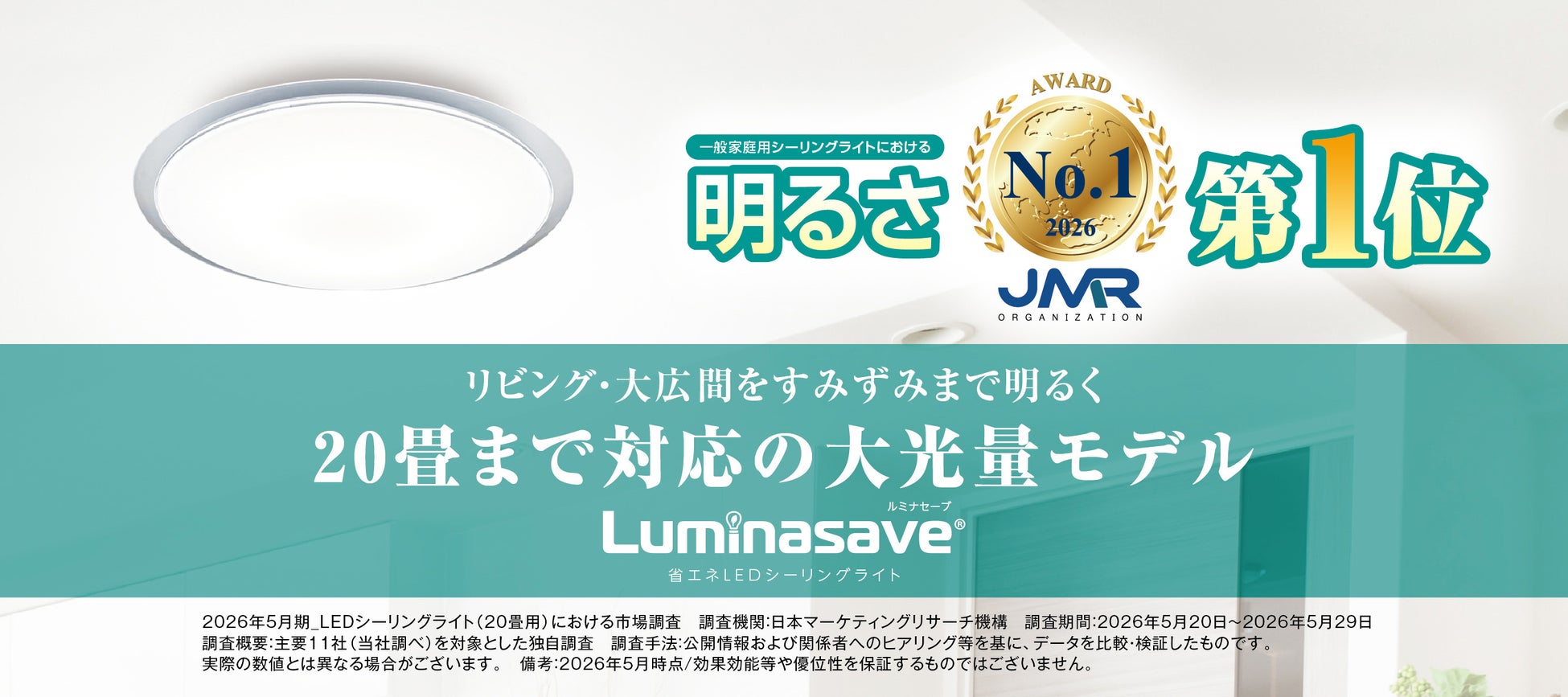 一般家庭用LEDシーリングライトの明るさ第1位※「ルミナセーブ20畳調光・調色モデル」を発売