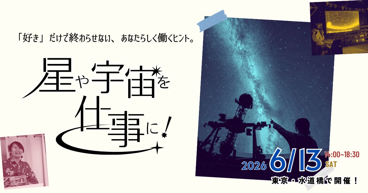 6/13(土)に開催されるイベント「星や宇宙を仕事に！」に協賛、出店します