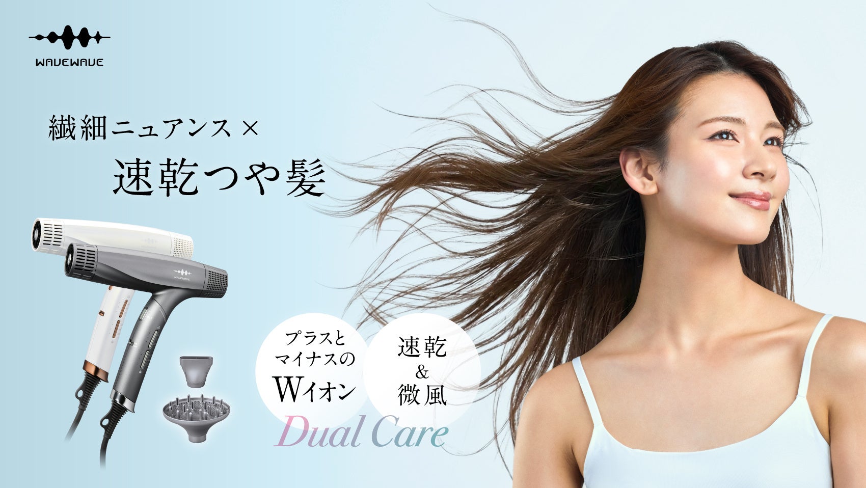 ひるおびで先行紹介！速乾×ニュアンスヘアセットが可能な＜ Dual Care Dryer＞がWAVEWAVEより新登場