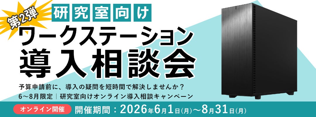 研究室からのGPU・計算環境相談が増加、第1弾で想定を超える反響を受け追加開催へ | テグシス、研究室向けワークステーション導入・予算申請の個別相談（6〜8月）を実施