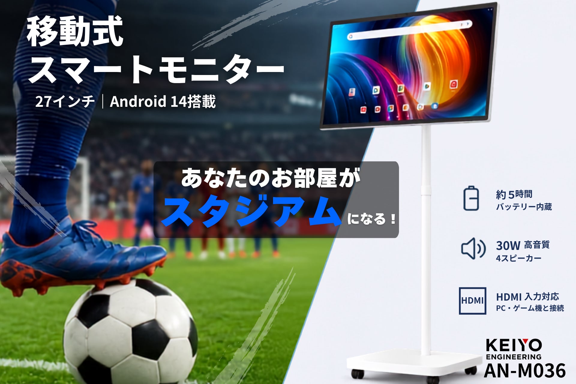 「あなたの部屋が、スタジアムになる！」27インチ移動式スマートモニター「AN-M036」がAmazonにて期間限定スポーツ観戦応援キャンペーンを開催!