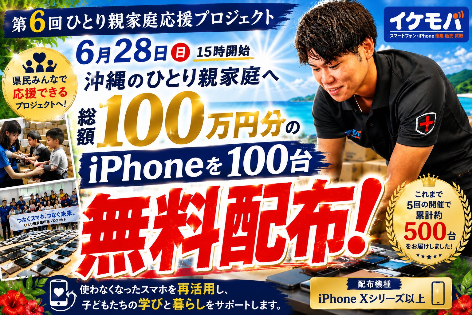 【6月28日開催】総額100万円分・iPhone100台を沖縄のひとり親家庭へ無料贈呈｜専用サイト開設で「県民みんなで応援できる」プロジェクトへ