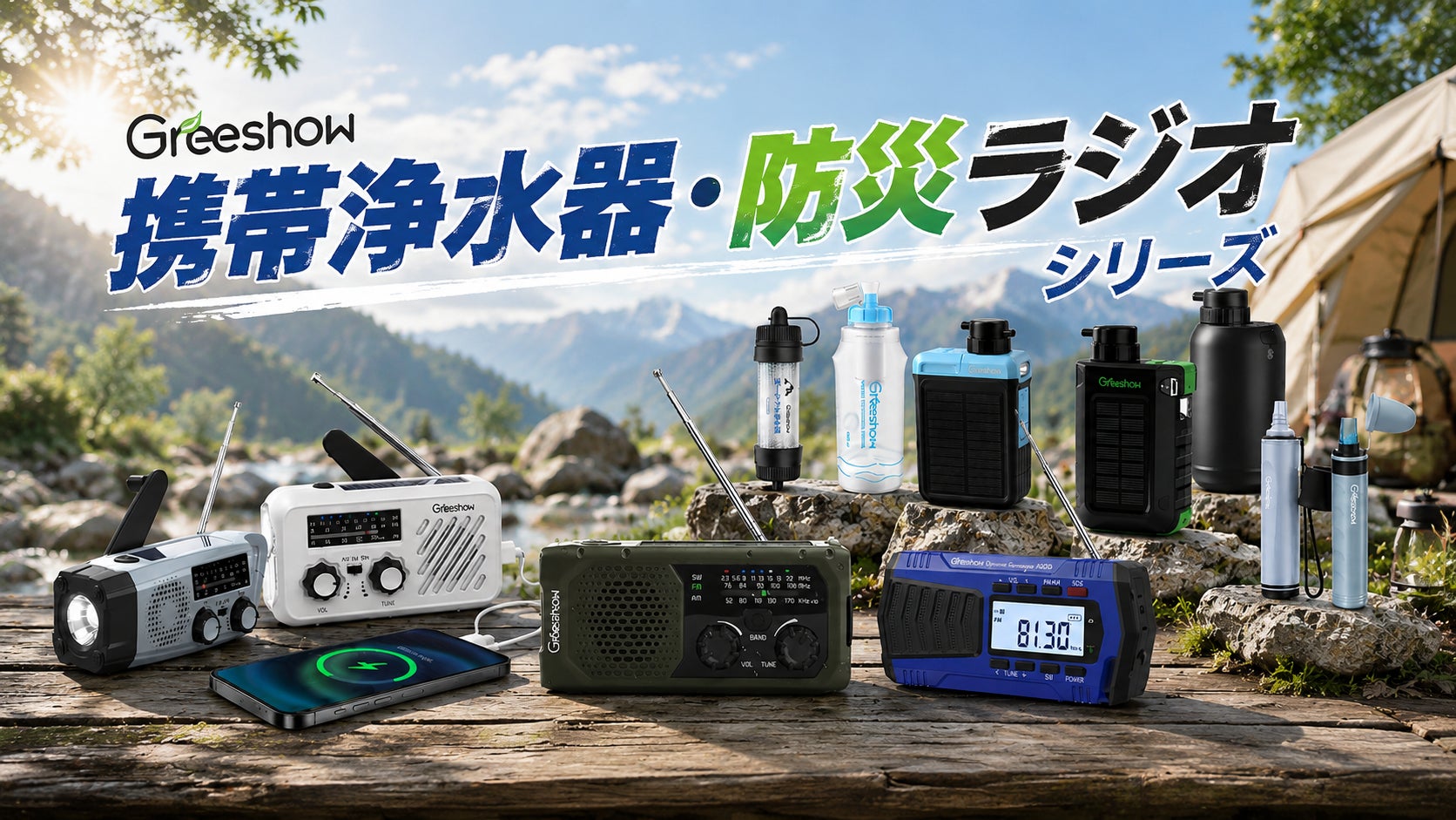 【防災グッズのレビュー募集】Greeshow、防災の日に向けて「携帯浄水器」と「防災ラジオ」の無償サンプル提供を開始。メディア・防災団体・アウトドアイベント主催者・一般モニターを募集