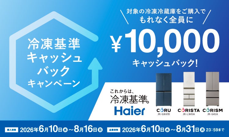 ハイアール、冷凍でくらしをより豊かに「冷凍基準キャッシュバックキャンペーン」を6月10日からスタート！